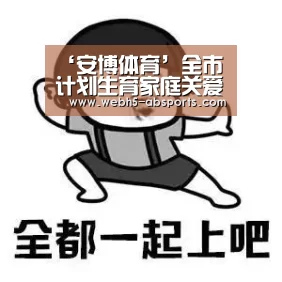 安博体育